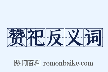 赞祀反义词是什么意思的图片